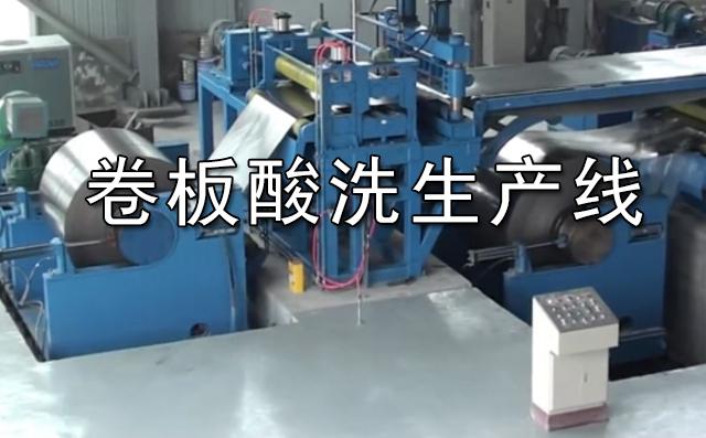 酸洗卷板生產線視頻圖片